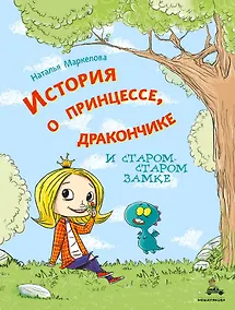 Купить История о принцессе, дракончике и старом-старом замке — Фото №1