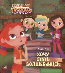 Купить Хочу стать волшебницей — Фото №1