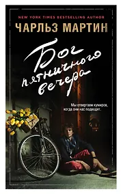 Купить Бог пятничного вечера — Фото №1