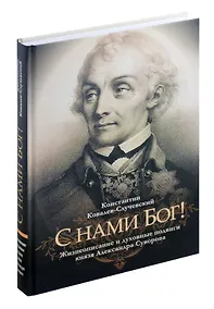 Купить С нами Бог!   Жизнеописание и духовные подвиги князя Александра Суворова — Фото №1