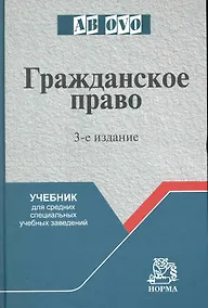 Купить Гражданское право: Учеб. для средних специальных учебных заведений - 3-е изд.перераб. и доп. — Фото №1