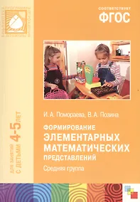 Купить ФГОС Формирование элементарных математических представлений. (4-5 лет). Средняя группа — Фото №1