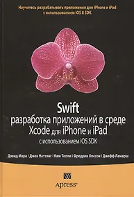 Купить Swift: разработка приложений в среде Xcode для iPhone и iPad с использованием iOS SDK — Фото №1