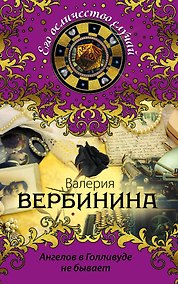 Купить Ангелов в Голливуде не бывает — Фото №1