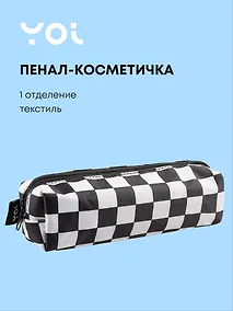 Купить Пенал-косметичка Yoi, "Клетка черно-белая" — Фото №1