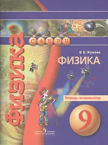 Купить 9 Физика. 9 кл. Тетрадь-экзаменатор. (УМК Сферы). — Фото №1