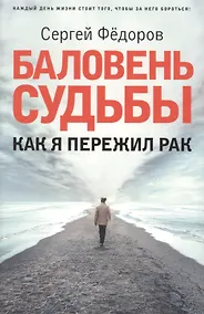 Купить Баловень судьбы. Как я пережил рак — Фото №1