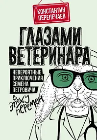 Купить Глазами ветеринара. Невероятные приключения Семена Петровича в эпоху перемен — Фото №1