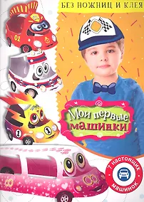 Купить Мои первые машинки — Фото №1