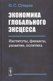Купить Экономика глобального эксцесса. Институты. Финансы. Развитие. Политика — Фото №1