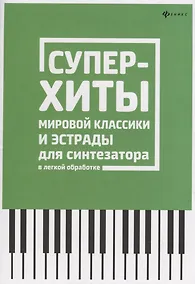 Купить Суперхиты мировой классики и эстрады для синтезат. — Фото №1