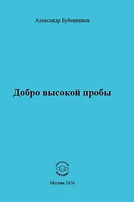 Купить Добро высокой пробы — Фото №1