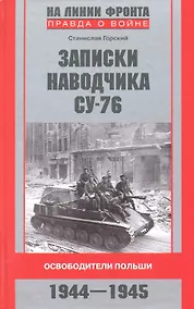 Купить Записки наводчика СУ-76 Освободители Польши — Фото №1
