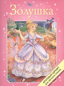 Купить Золушка — Фото №1