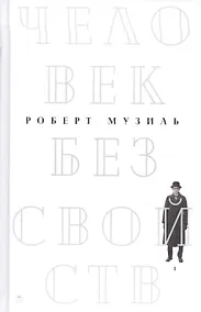Купить Человек без свойств. В 2 т. Т. 1: роман — Фото №1