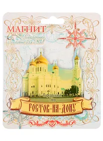 Купить ГС Магнит Ростов-на-Дону Кафедральный собор (1067322) — Фото №1
