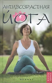 Купить Антивозрастная йога — Фото №1