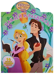 Купить Рапунцель. НР №18045. Наклей и раскрась — Фото №1