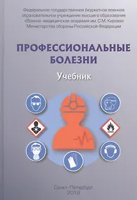 Купить Профессиональные болезни. Учебник — Фото №1