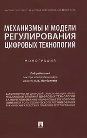 Купить Механизмы и модели регулирования цифровых технологий. Монография — Фото №1