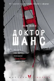 Купить Доктор Шанс — Фото №1