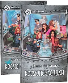 Купить Космопсихолухи (комплект из 2 книг) — Фото №1