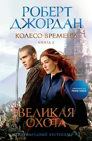 Купить Колесо Времени. Книга 2. Великая охота — Фото №1