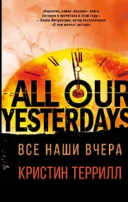 Купить Все наши вчера — Фото №1
