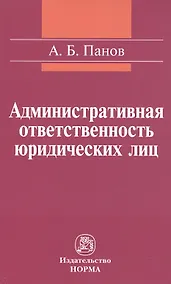 Купить Административная ответственность юридических лиц: Монография — Фото №1