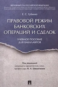 Купить Правовой режим банковских операций и сделок. Уч.пос. для бакалавров. — Фото №1