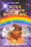 Купить Успех и деньги внутри вас — Фото №1