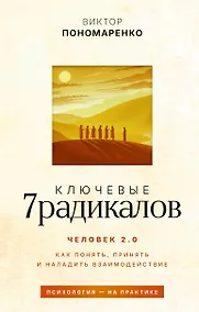 Купить Ключевые 7 радикалов. Человек 2.0: как понять, принять, наладить взаимодействие — Фото №1