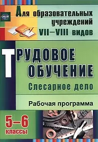Купить Трудовое обучение. Слесарное дело. 5-6 классы. Рабочая программа. ФГОС — Фото №1