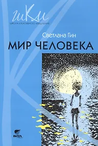 Купить Мир человека : программа и методические рекомендации по внеурочной деятельности в начальной школе : 2-й класс : пособие для учителя (ФГОС). 3-е изд. — Фото №1
