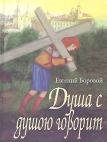 Купить Душа с душою говорит: (сентиментальные сюжеты) — Фото №1