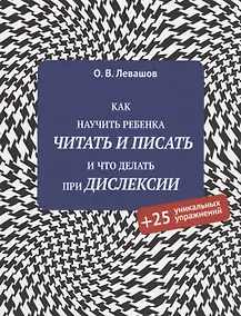 Купить Как научить ребенка читать и писать и что делать при дислексии (+25 уникальных упражнений) — Фото №1