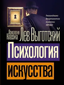 Купить Психология искусства — Фото №1