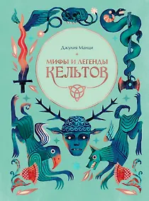 Купить Мифы и легенды кельтов — Фото №1