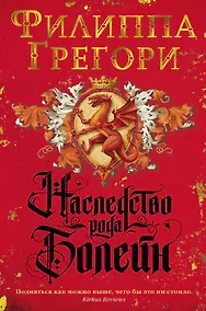 Купить Наследство рода Болейн — Фото №1