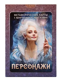 Купить «Персонажи». Метафорические карты с архетипами из книг и кино (100 карт) — Фото №1