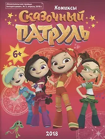 Купить Сказочный патруль. Комиксы. "Комсомольская правда. Литературная", № 3, апрель 2018 — Фото №1