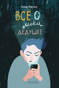 Купить Всё о моем дедушке — Фото №1