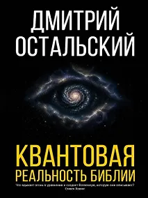 Купить Квантовая реальность Библии — Фото №1