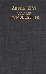 Купить Малые произведения (ИстФилВПам) Юм — Фото №1