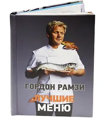 Купить Лучшие меню — Фото №1