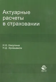 Купить Актуарные расчеты в страховании:Уч.-мет.пос. — Фото №1