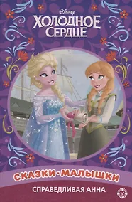 Купить Справедливая Анна. Холодное сердце — Фото №1