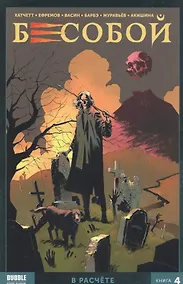 Купить Бесобой. Книга 4. В расчете — Фото №1