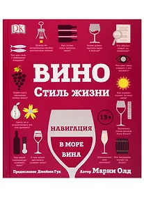 Купить Вино. Стиль жизни. Навигация в море вина — Фото №1