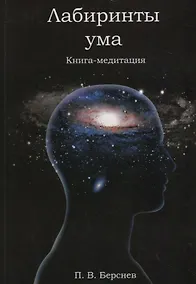 Купить Лабиринты ума. Книга-медитация. - 2-е изд., испр. — Фото №1